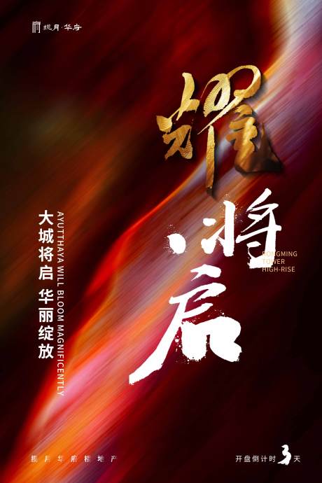 源文件下載【享設計】搜索編號：27620001078249901【紅色房地產大氣開盤口號海報】