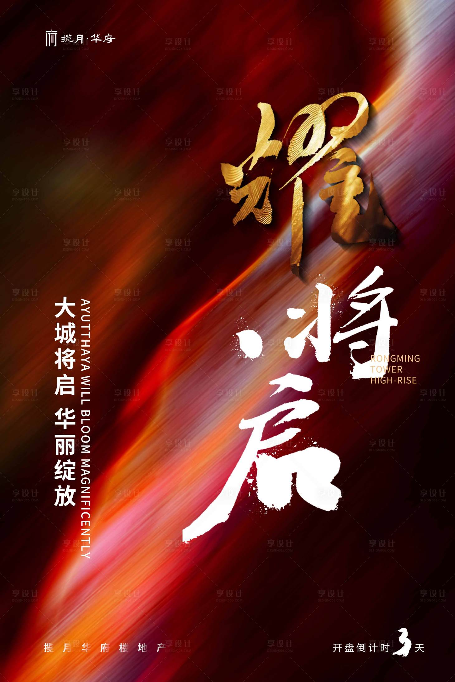 源文件下載【享設計】搜索編號：27620001078249901【紅色房地產大氣開盤口號海報】
