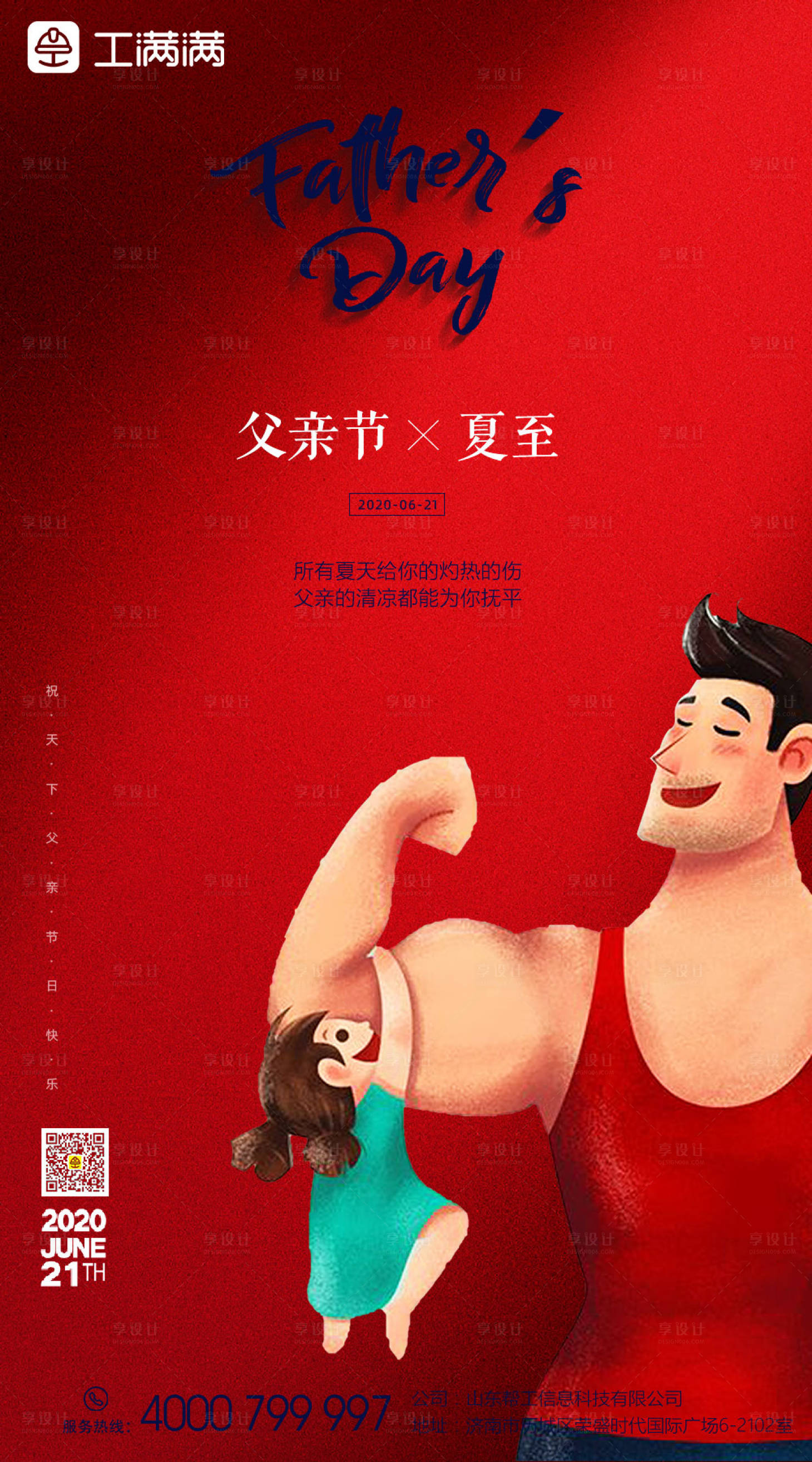 源文件下載【享設計】搜索編號：93550001121507702【父親節夏至海報】