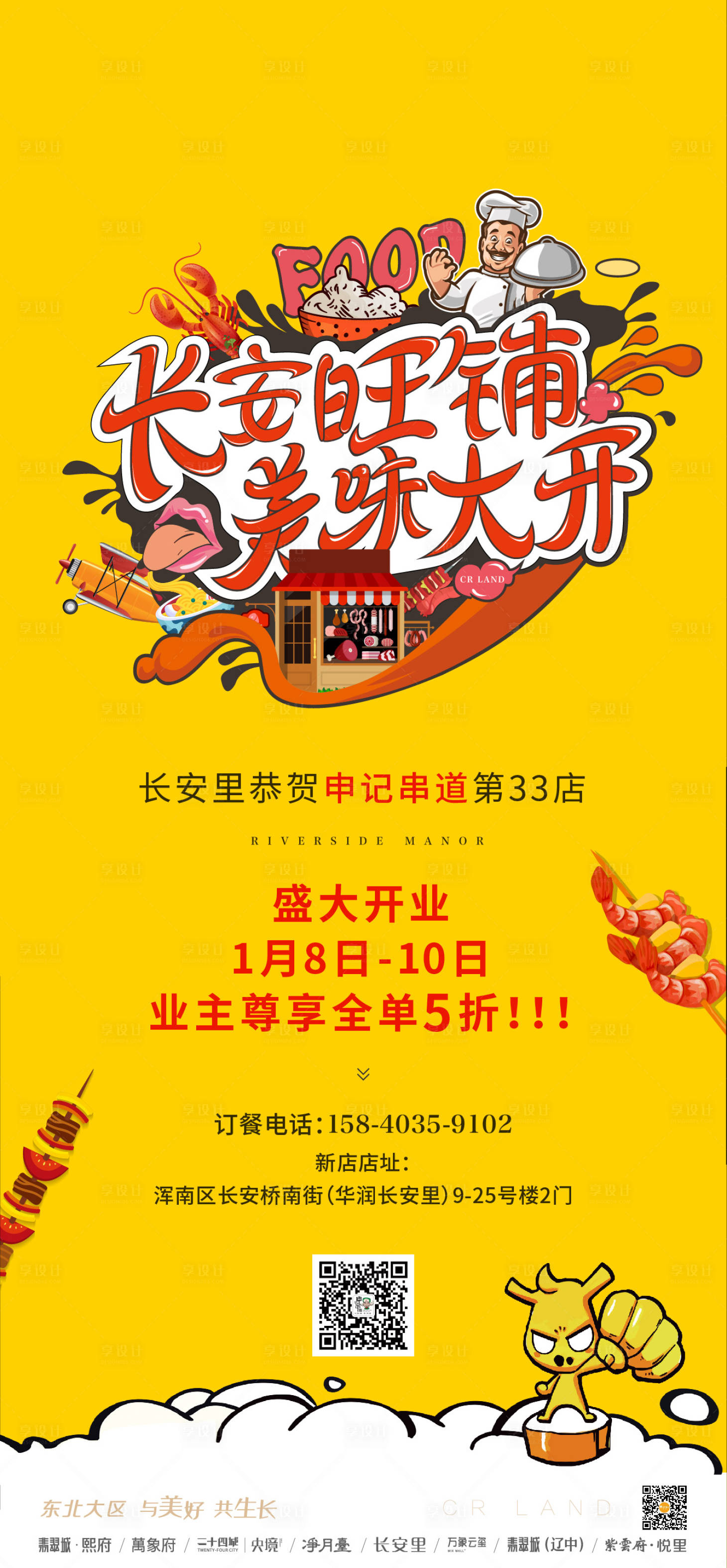 源文件下载【享设计】搜索编号：72400001107801527【房地产商铺串串美食移动端海报】