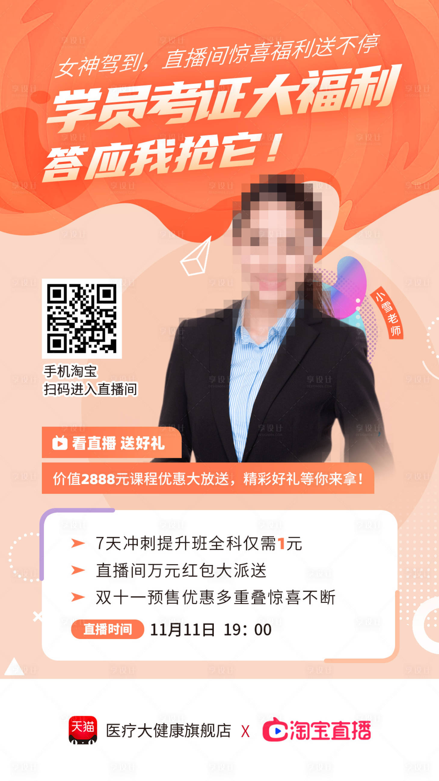 源文件下载【双十一考证优惠直播海报】编号：66390001243813090