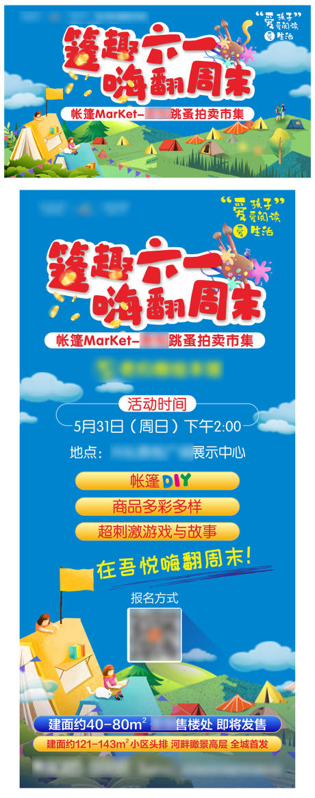 源文件下载【六一暖场活动海报】编号：47380001089157136