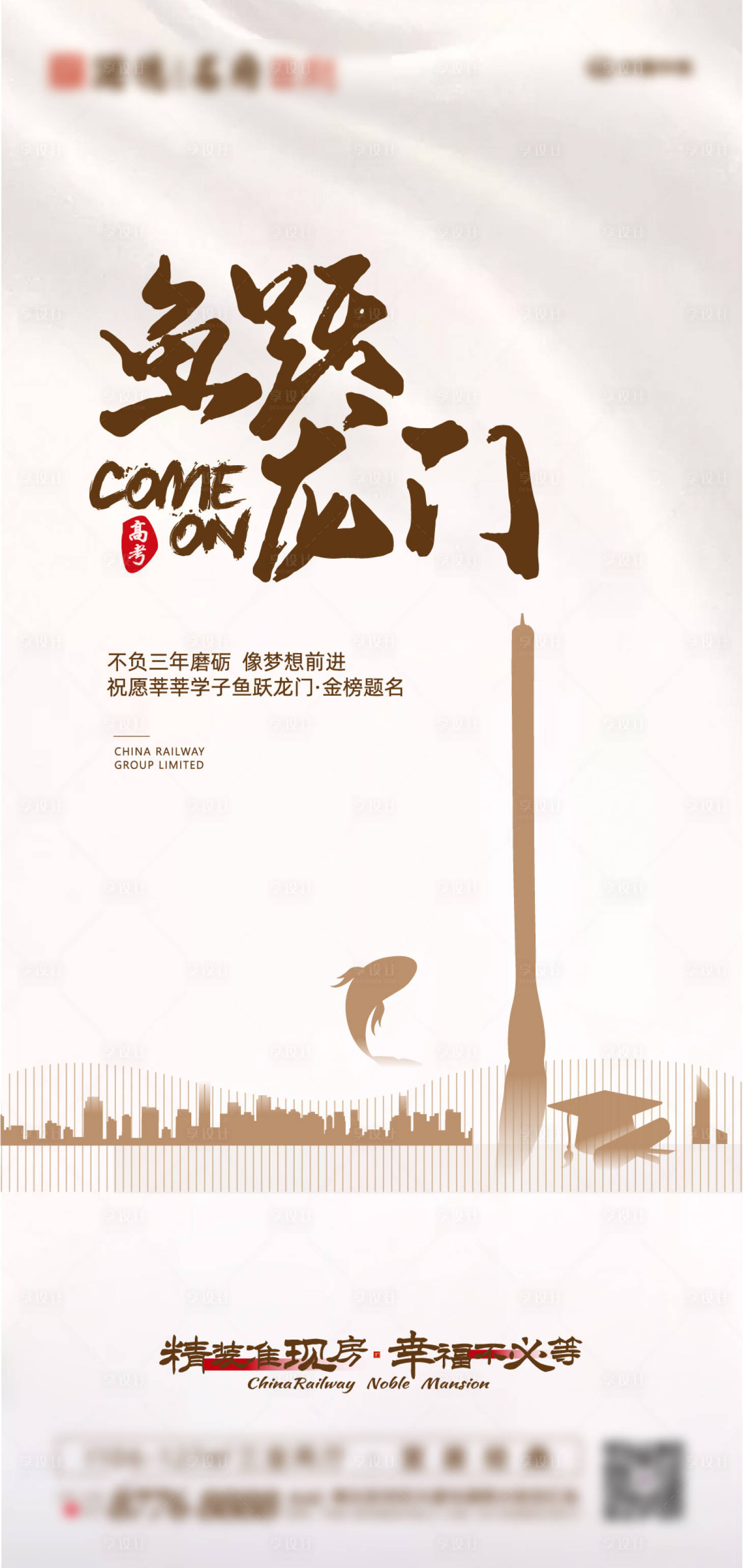 源文件下載【享設計】搜索編號：96180001174841386【地產高考移動端海報】
