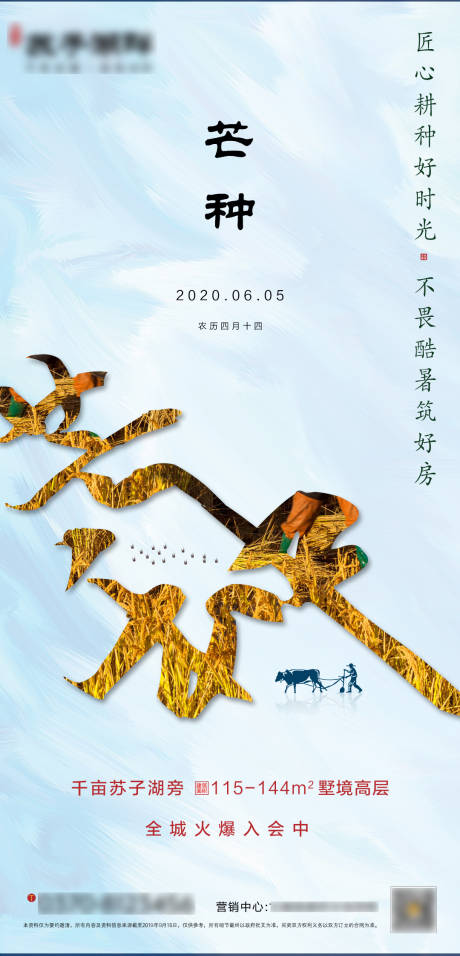 源文件下载【房地产芒种节气海报】编号：20200601172111731