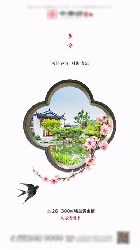 源文件下載【享設計】搜索編號：16590001193613508【中式地產春分海報】
