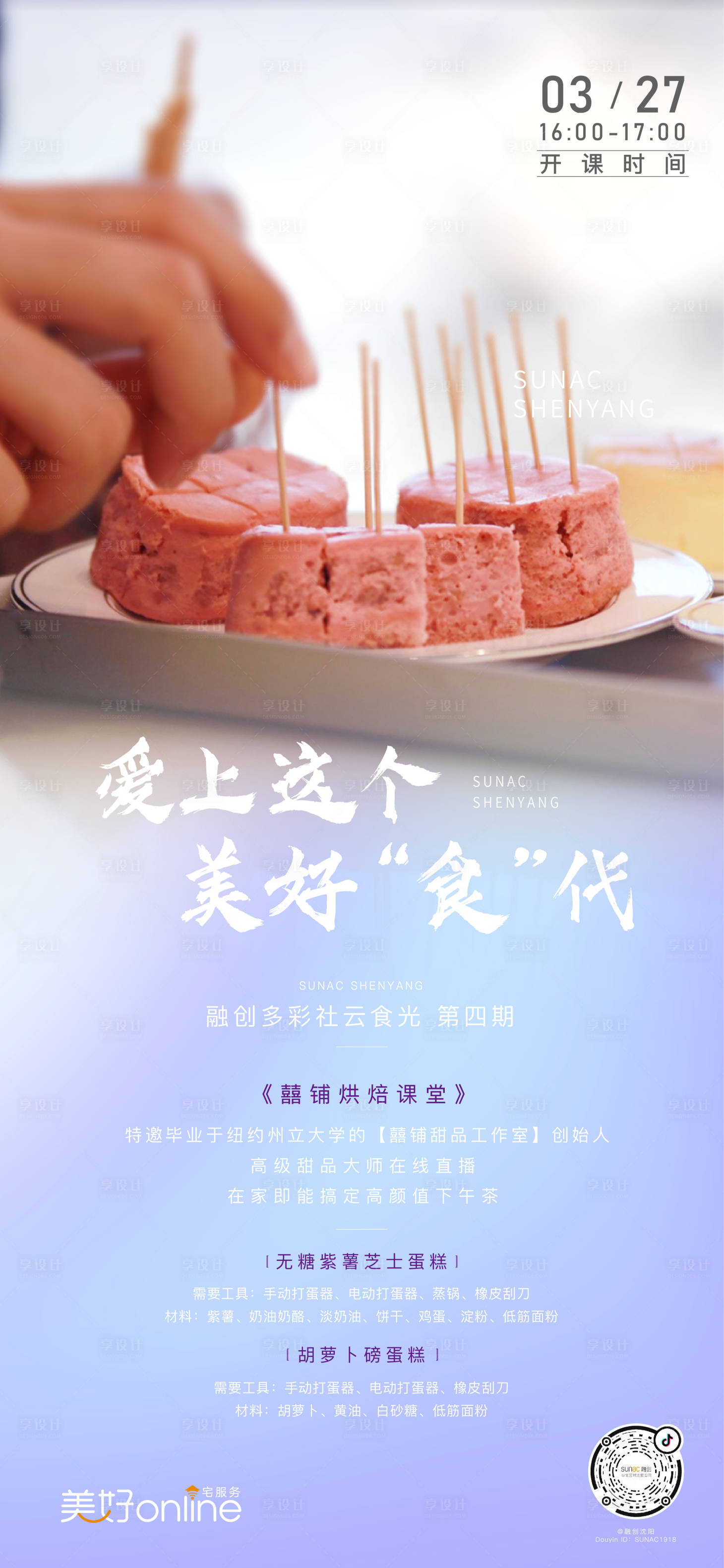 源文件下载【享设计】搜索编号：16070001242978546【地产烘焙课程预告海报】