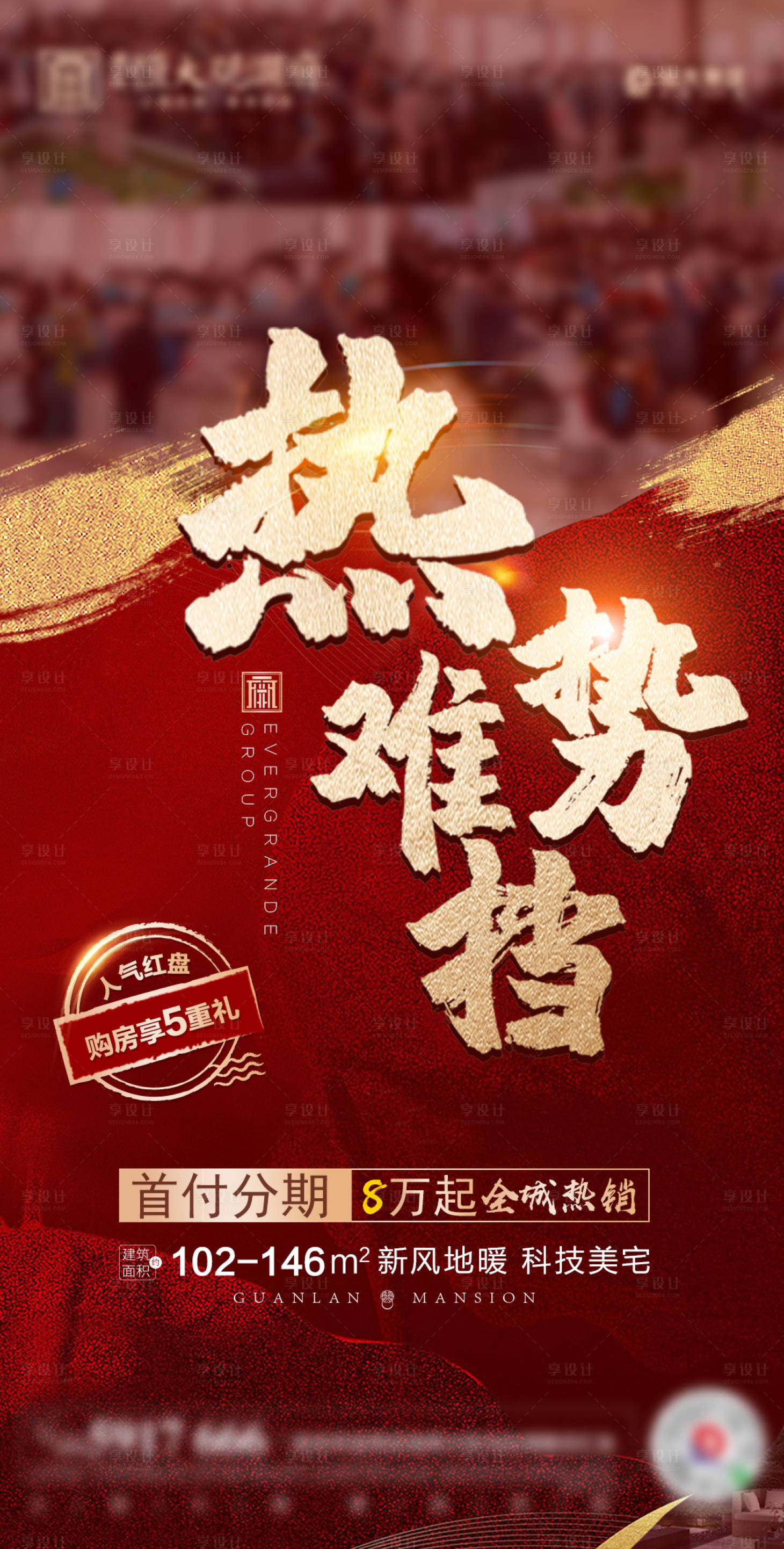 源文件下載【享設計】搜索編號：62590001270997091【地產紅金虹動人氣熱銷海報】
