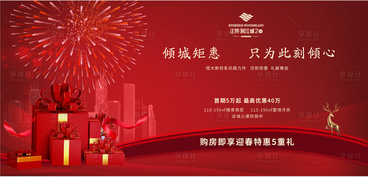 源文件下载【享设计】搜索编号：68560001147566530【倾城钜惠房产广告展板】