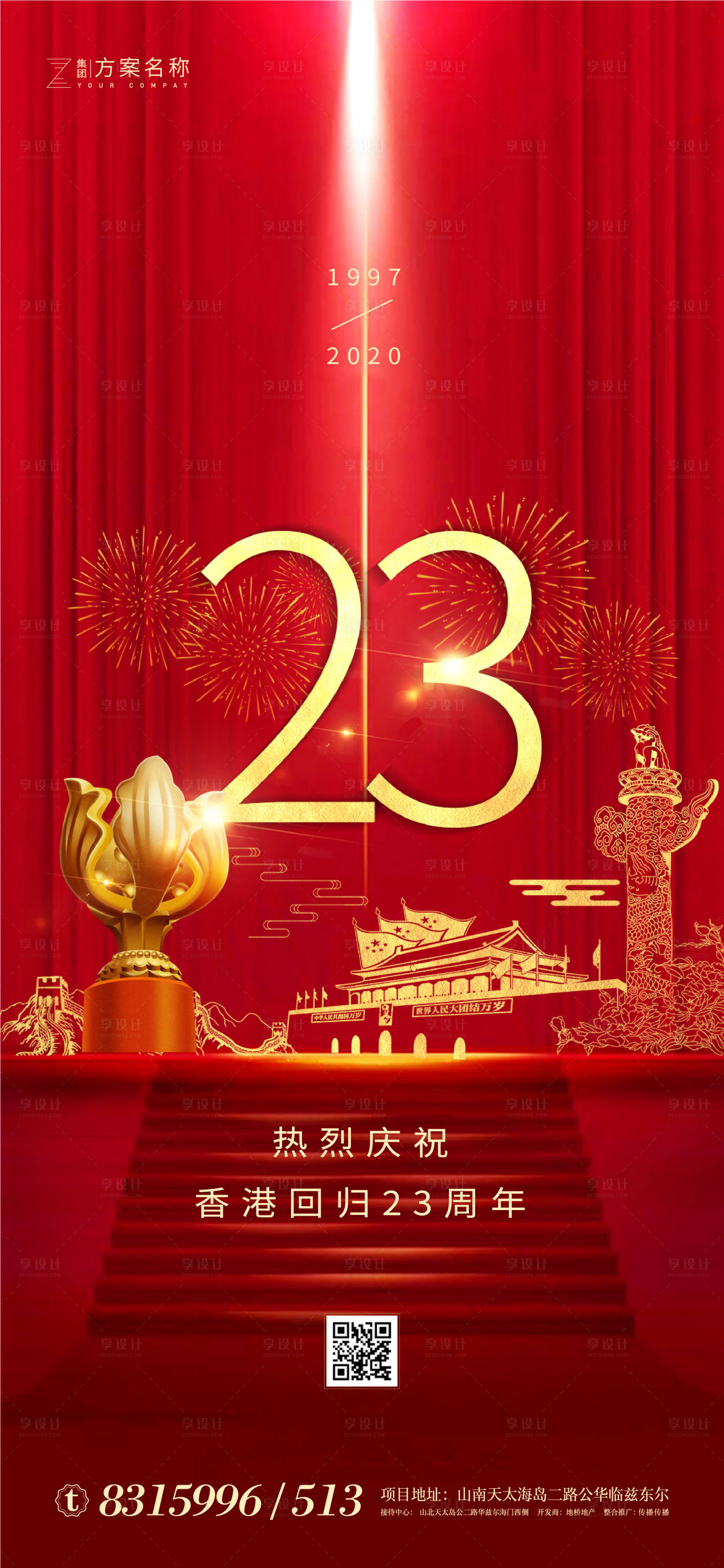 源文件下载【香港回归23周年海报】编号：73950001214467831