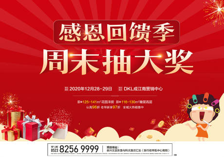 源文件下載【地產感恩回饋抽大獎活動廣告展板】編號：71970001187642527