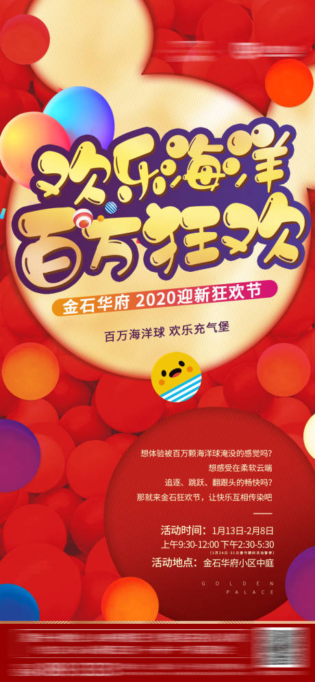 源文件下载【地产海洋球活动创意微信海报】编号：69980001185807183