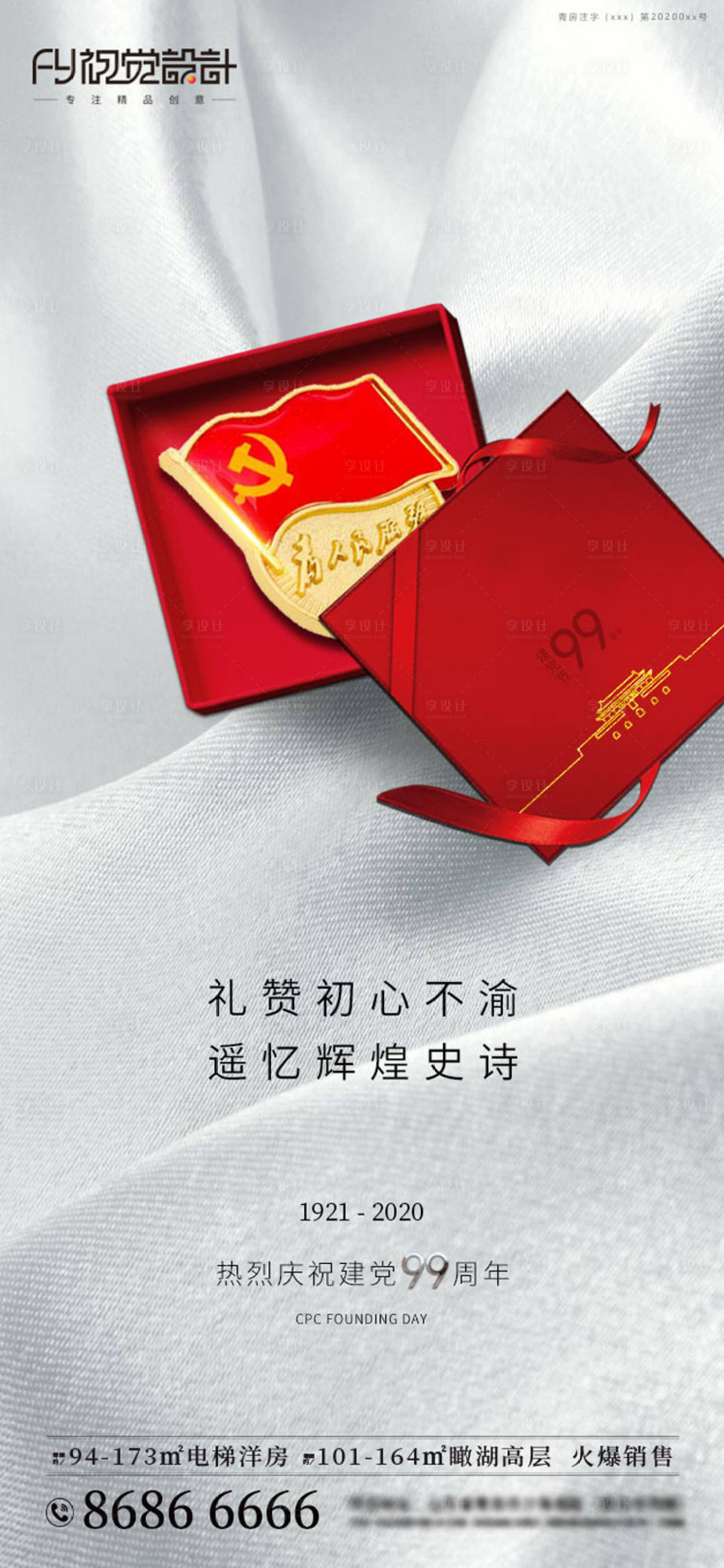 源文件下载【享设计】搜索编号：21610001225716809【房地产建党节微信海报】