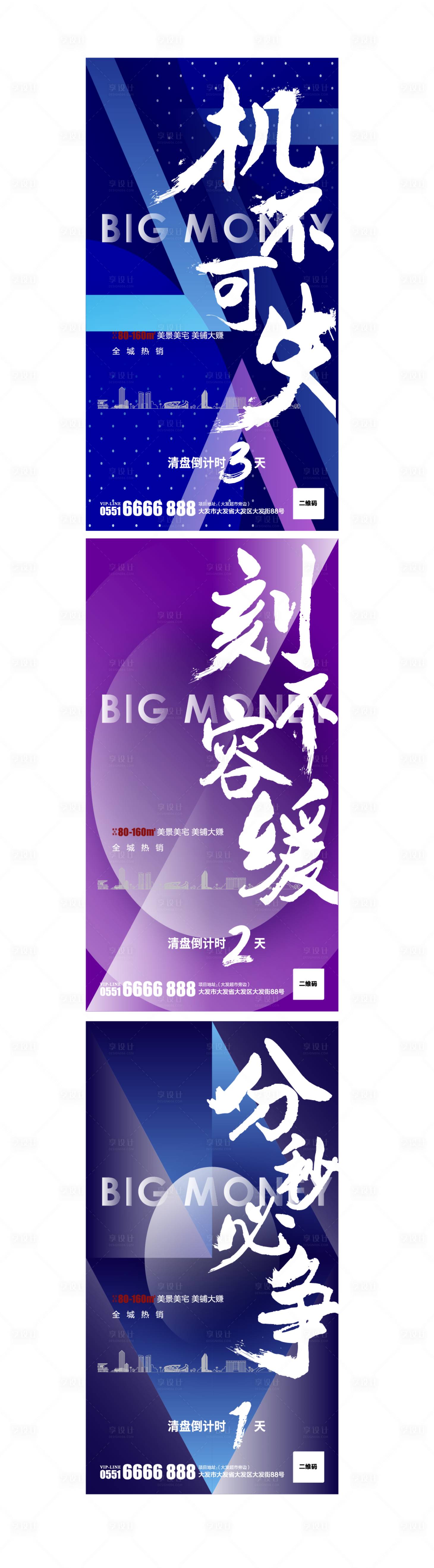 源文件下载【享设计】搜索编号：43290001096267044【地产倒计时文字系列海报】