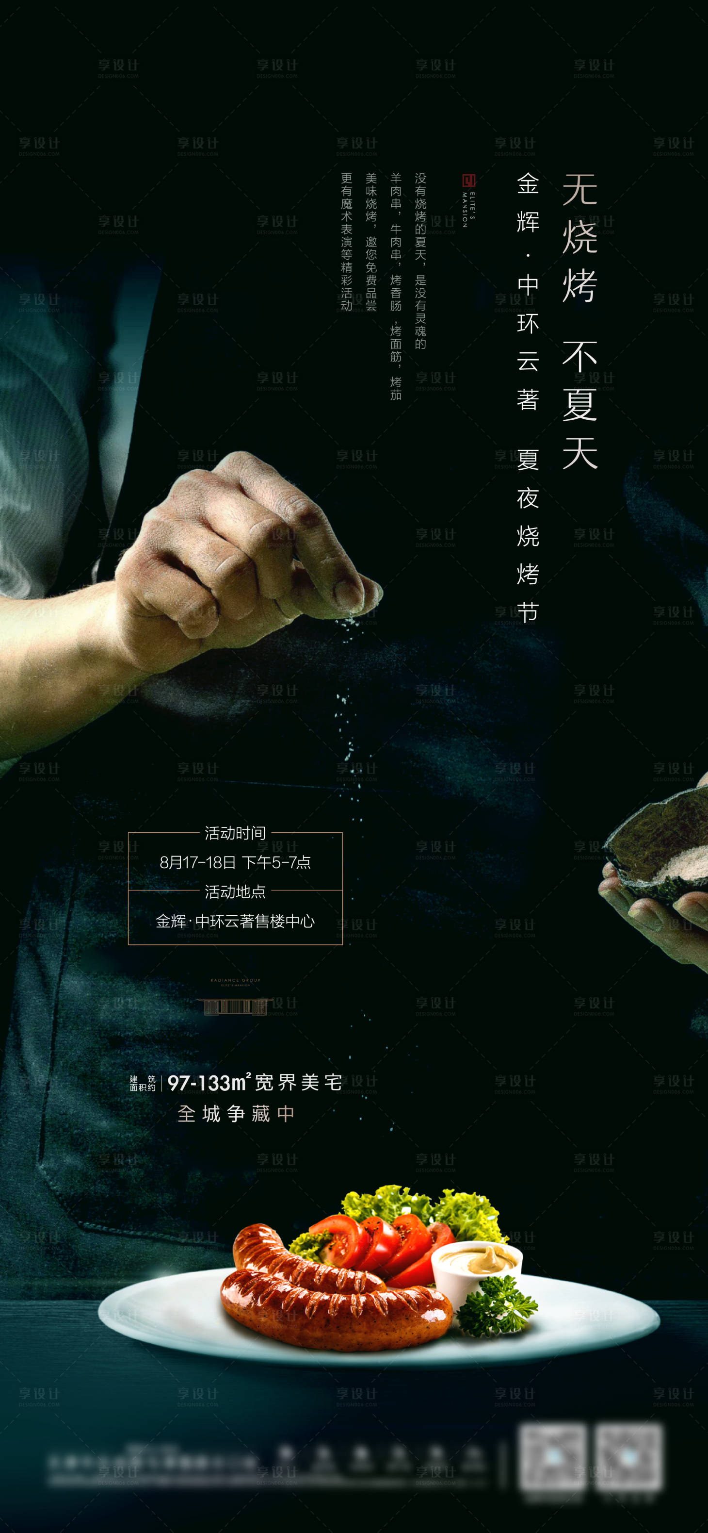 源文件下載【享設計】搜索編號：58690001197973104【地產燒烤節活動微信海報】