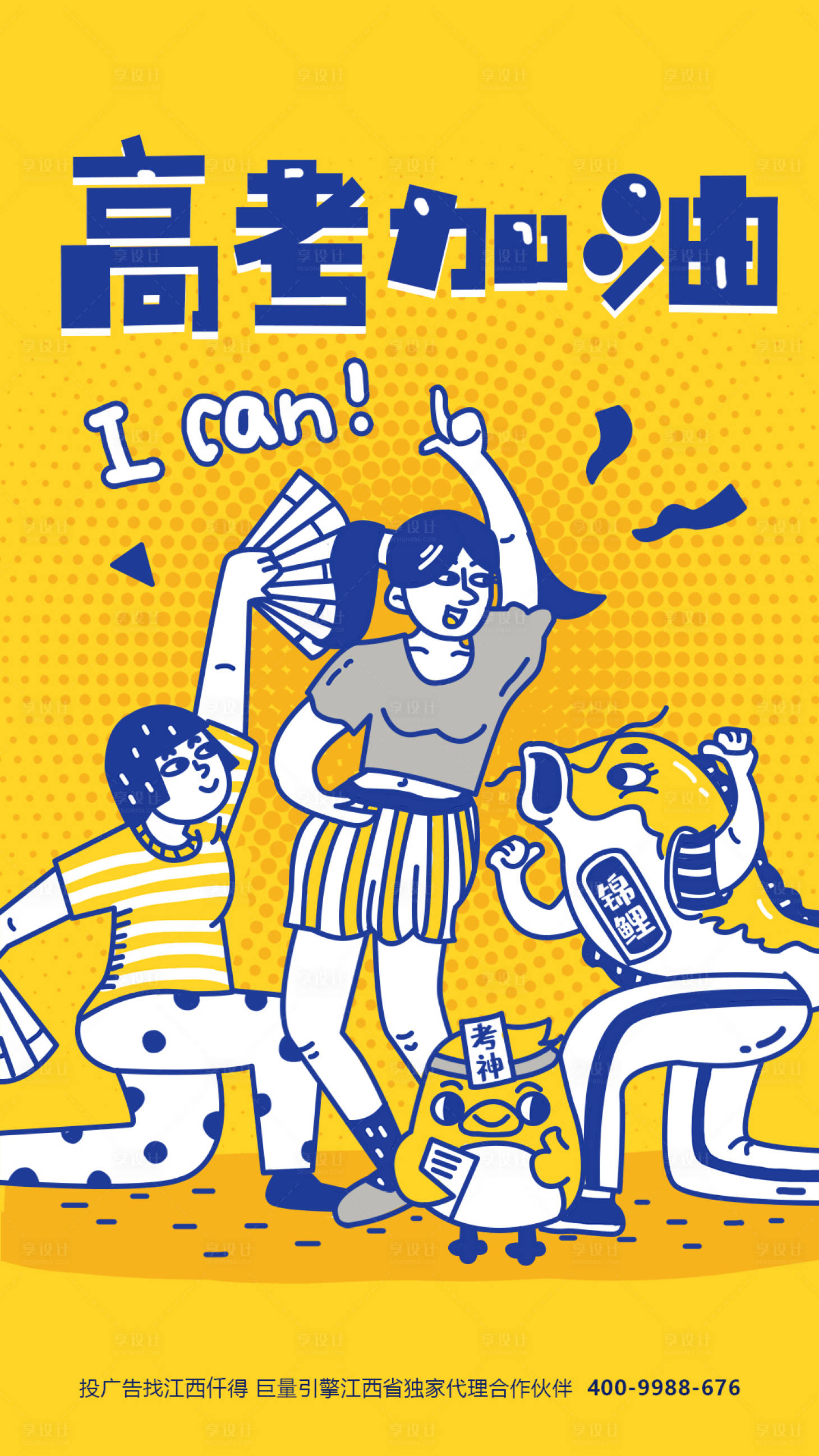 源文件下载【享设计】搜索编号：69110001213699124【卡通高考加油海报】