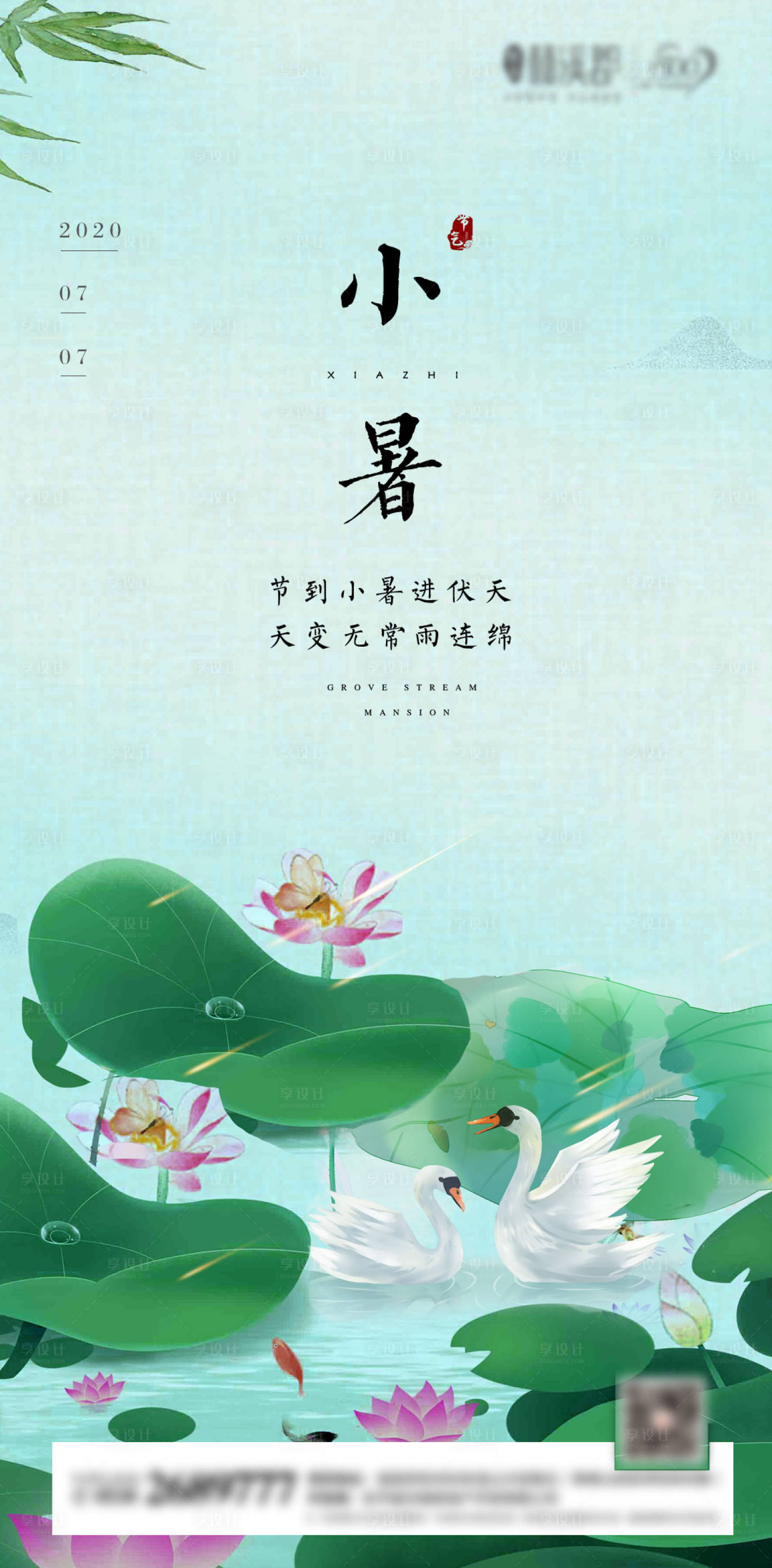 源文件下载【享设计】搜索编号：23430001260038040【地产小暑节气海报】