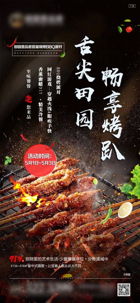 源文件下載【地產燒烤活動海報】編號：53750001187809702