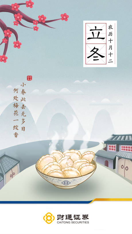 源文件下载【享设计】搜索编号：61180001042973603【立冬节气海报】