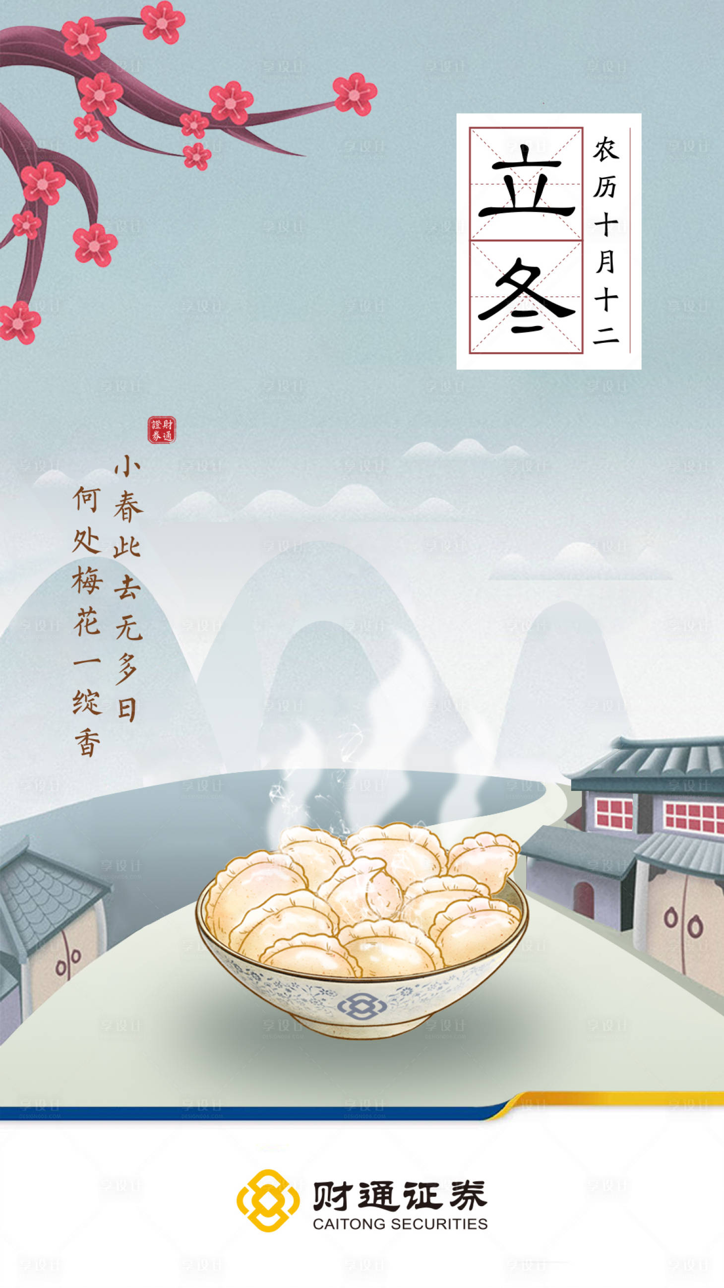 源文件下载【享设计】搜索编号：61180001042973603【立冬节气海报】
