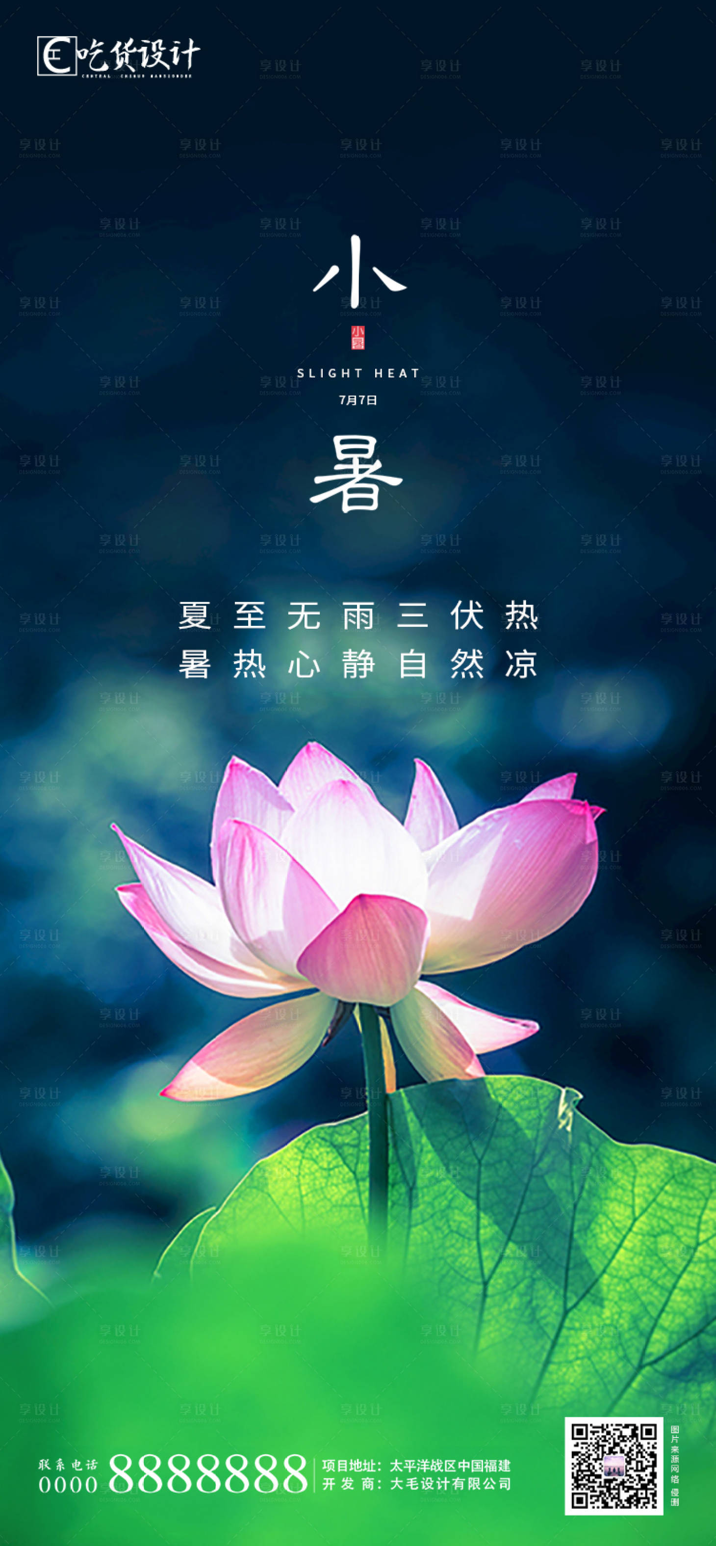 源文件下载【享设计】搜索编号：72320001272259643【地产小暑节气海报】