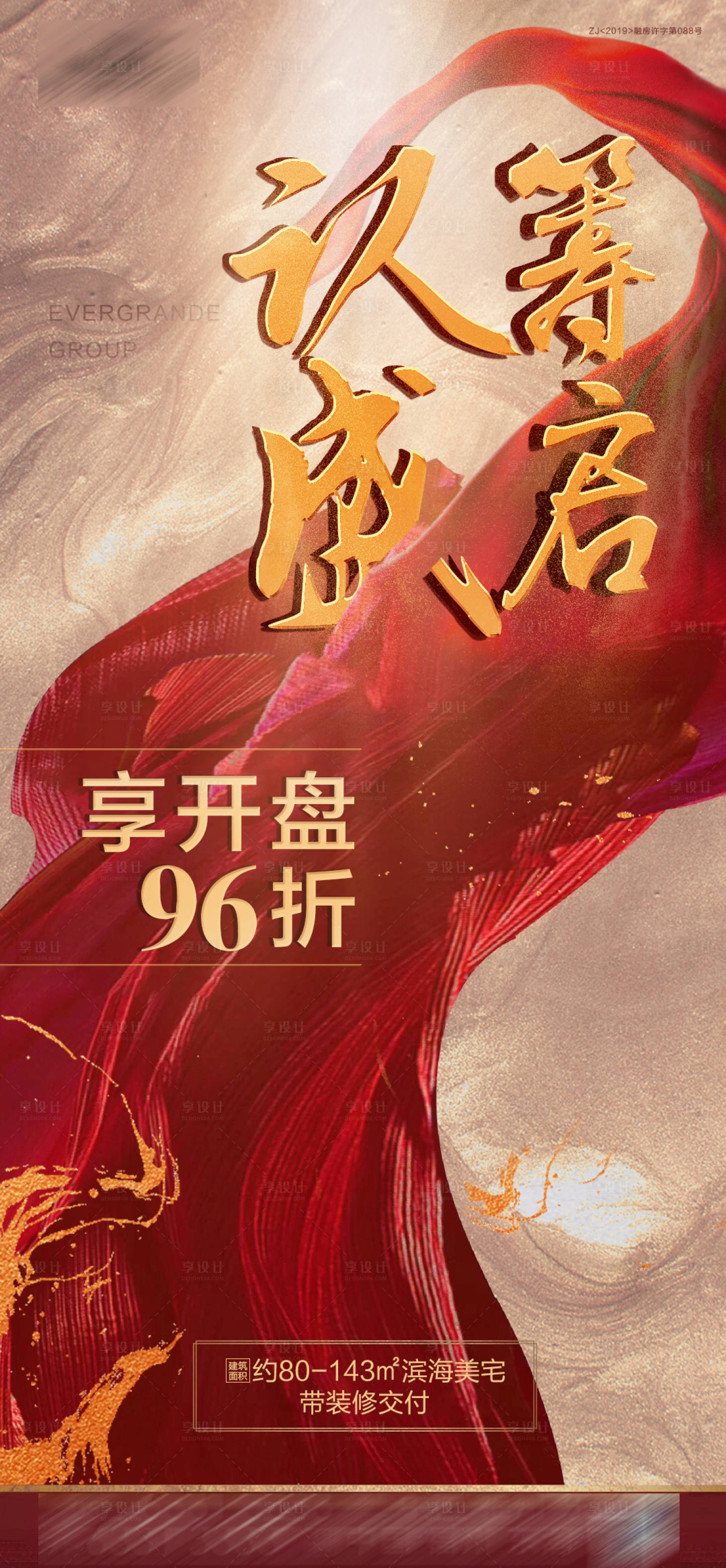源文件下載【享設計】搜索編號：65590001163507702【地產認籌盛啟宣傳海報】