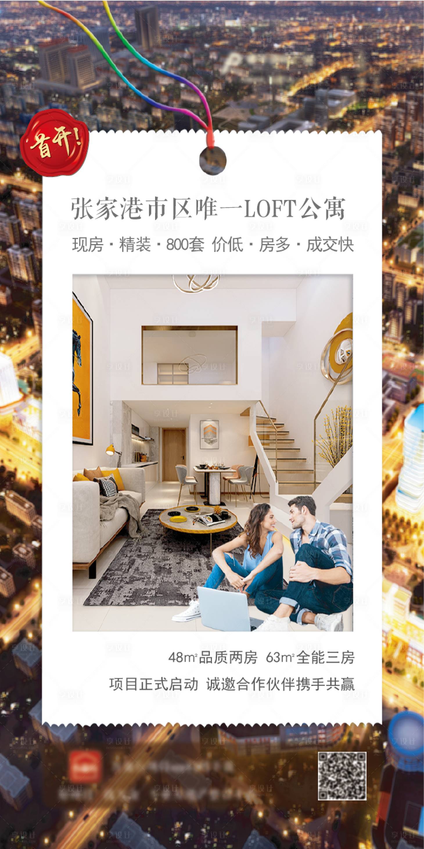 源文件下载【享设计】搜索编号：70780001049873868【公寓认筹创意价值点海报】
