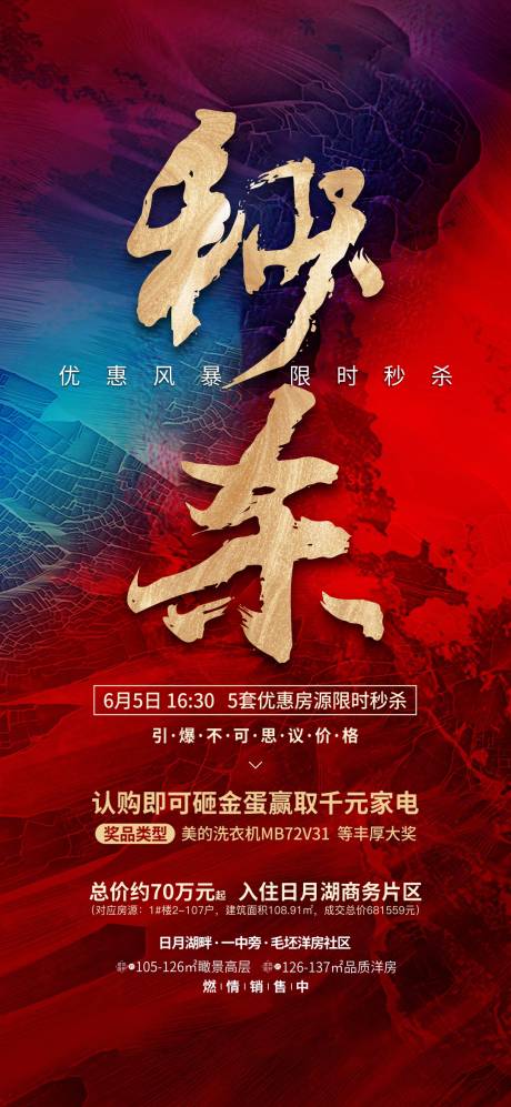 源文件下載【秒殺地產(chǎn)海報】編號：55500001097122380