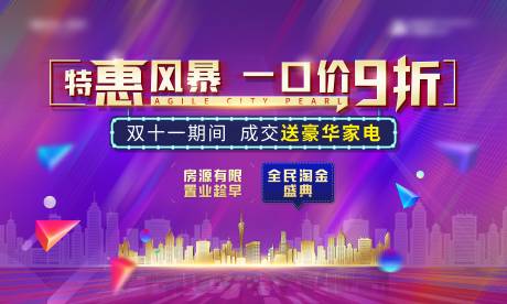 源文件下载【地产双十一认筹钜惠海报展板】编号：20200616231557415