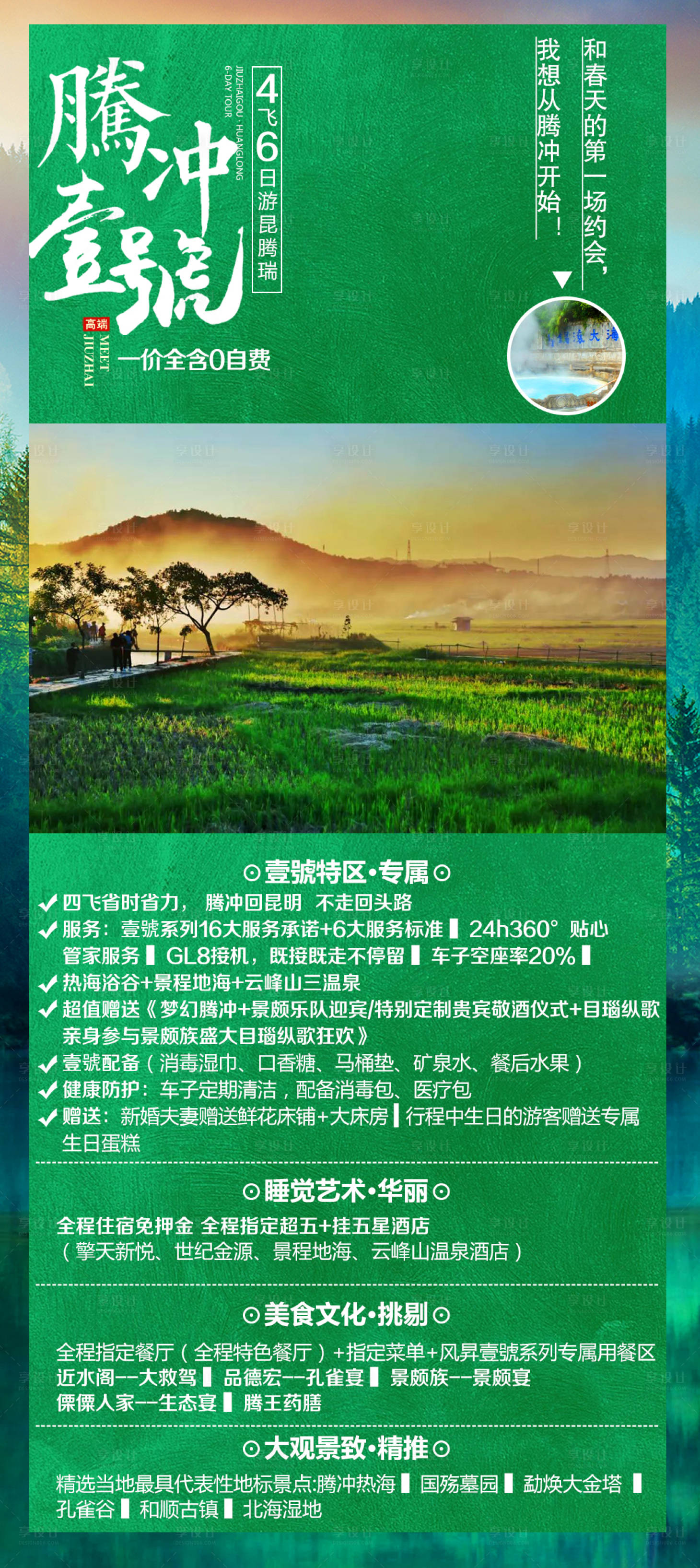 源文件下载【享设计】搜索编号：23900001210988217【云南腾冲芒市旅游海报】
