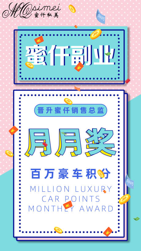 源文件下载【医美业绩奖励朋友圈海报】编号：45440001265783694