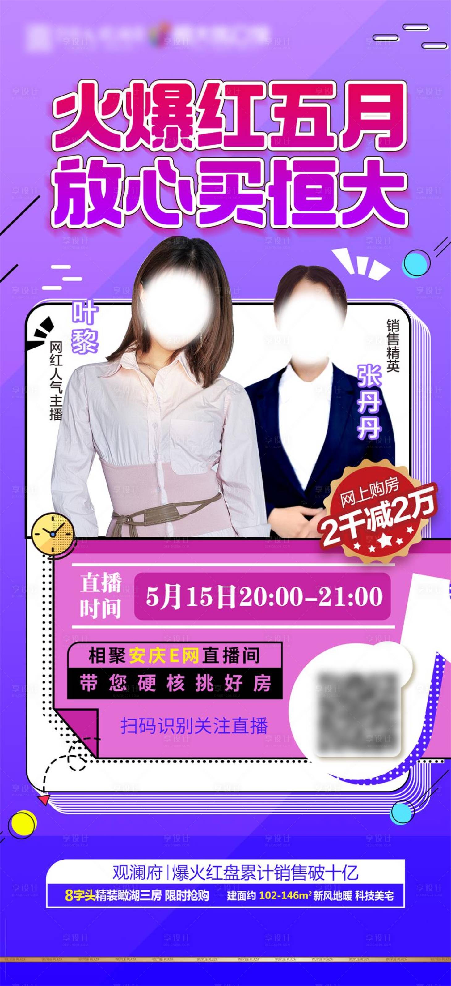源文件下载【地产线上看房直播宣传海报】编号：14370001115231592