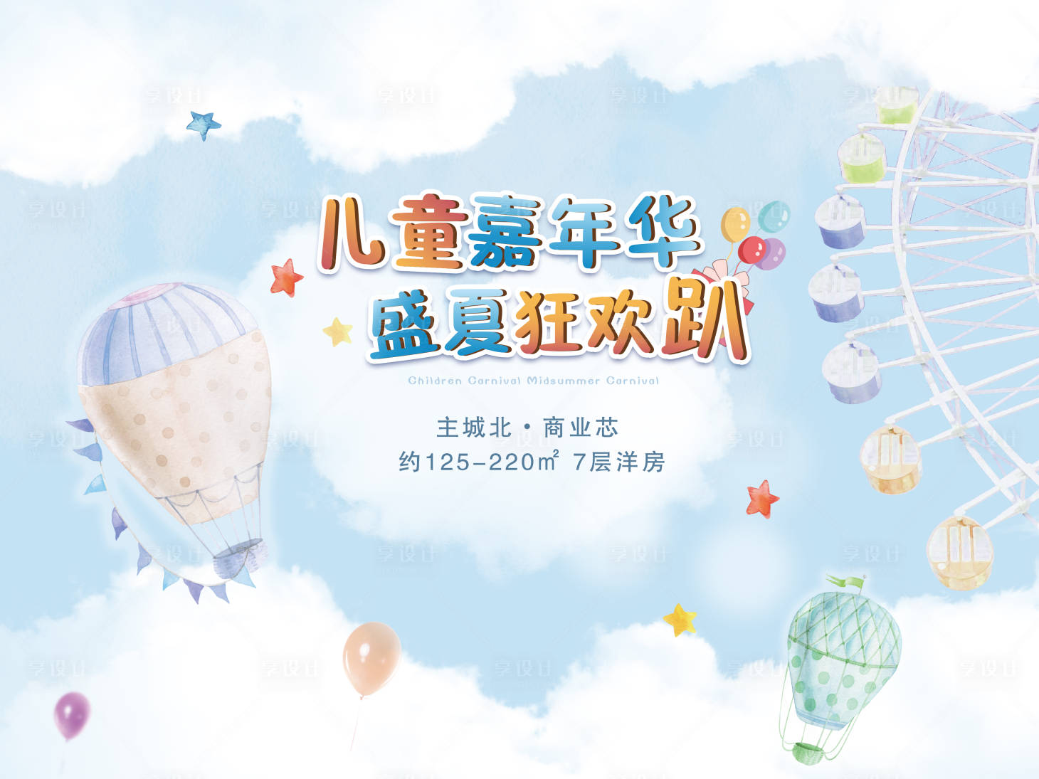 源文件下載【享設(shè)計(jì)】搜索編號(hào)：62190001180264991【兒童嘉年華背景板】