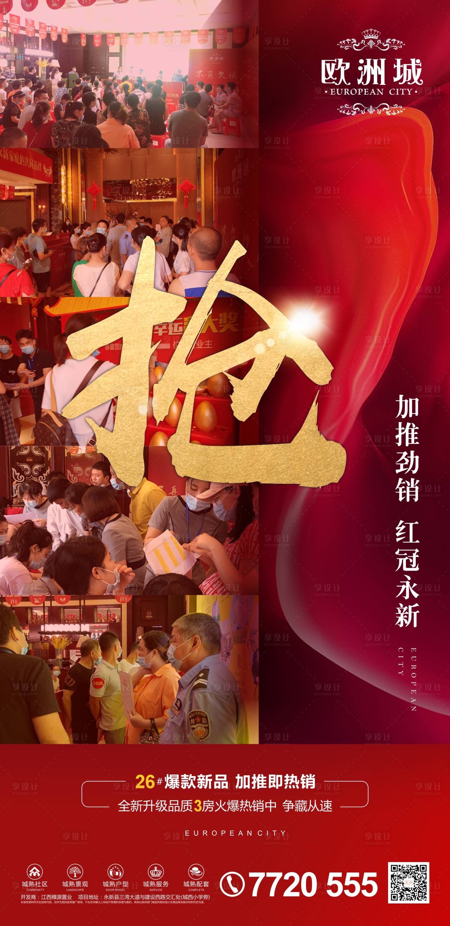 源文件下载【地产加推热销海报】编号：18630001232743762