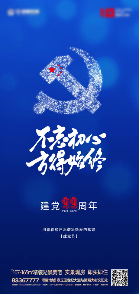 地产建党99周年移动端海报-源文件【享设计】