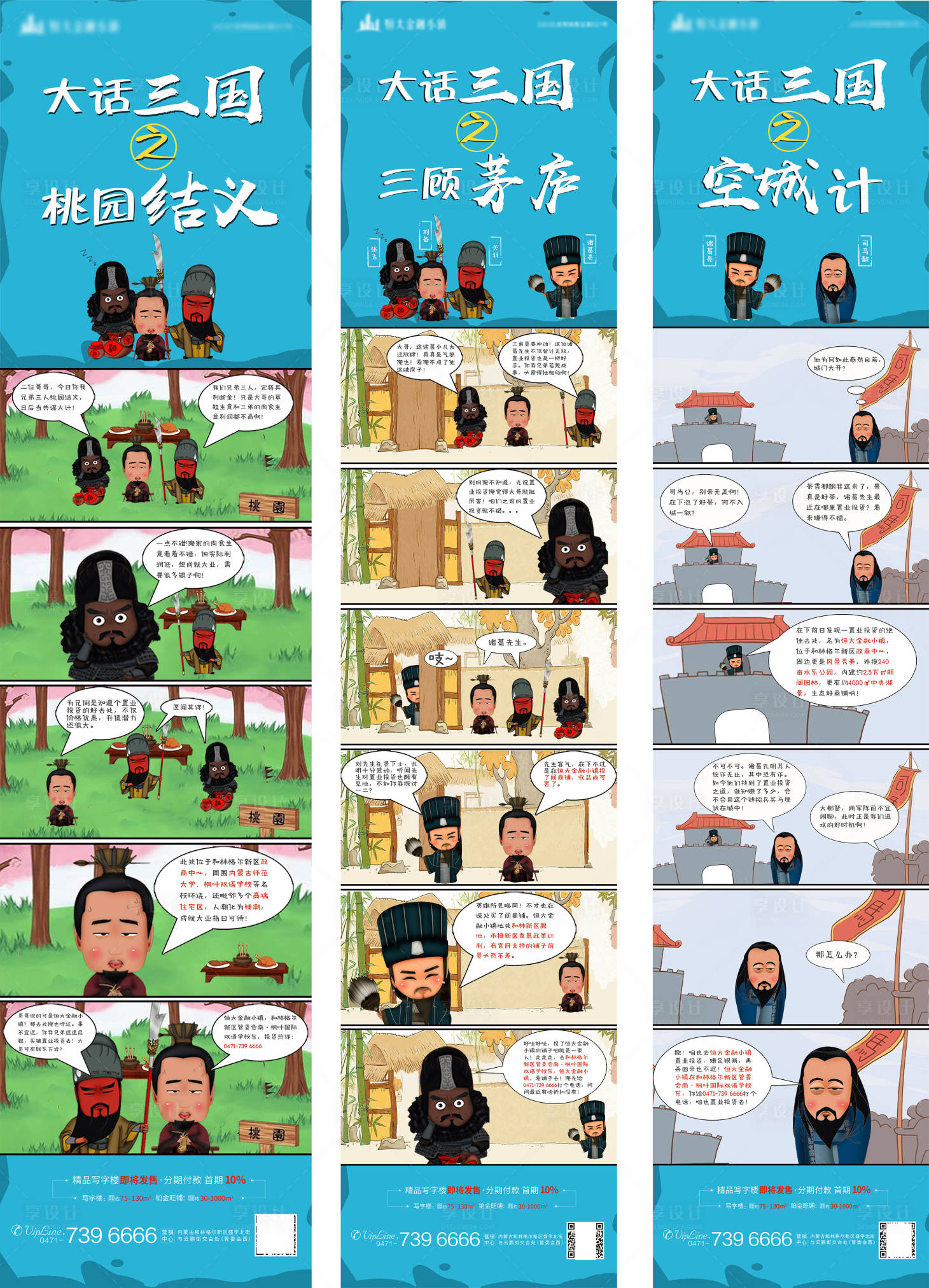 源文件下載【享設計】搜索編號：62700001222349465【地產(chǎn)三國漫畫轉發(fā)長圖h海報】