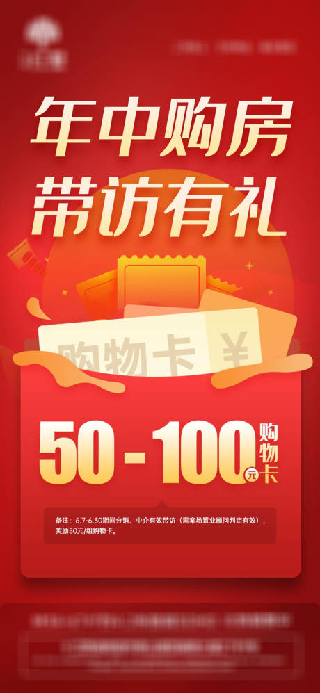源文件下载【地产带访送礼海报】编号：50250001107454947
