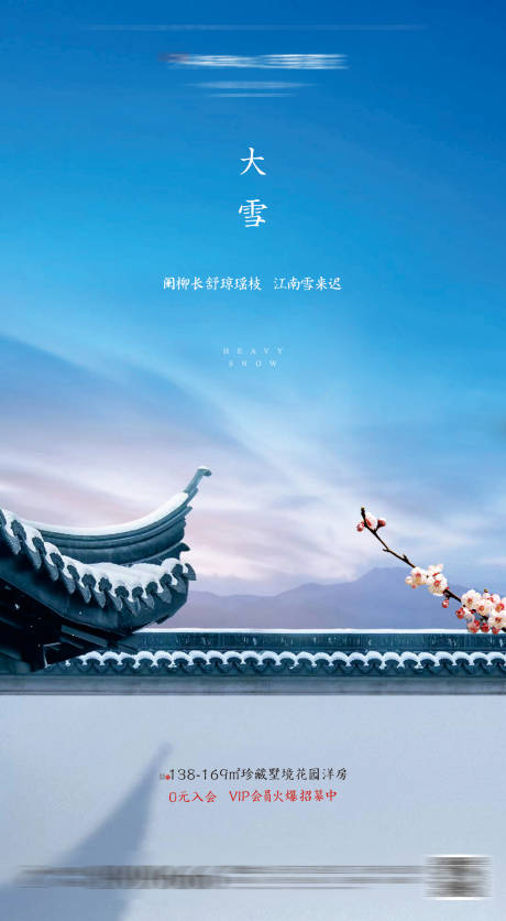 源文件下载【新中式地产大雪节气海报】编号：54000001053851482