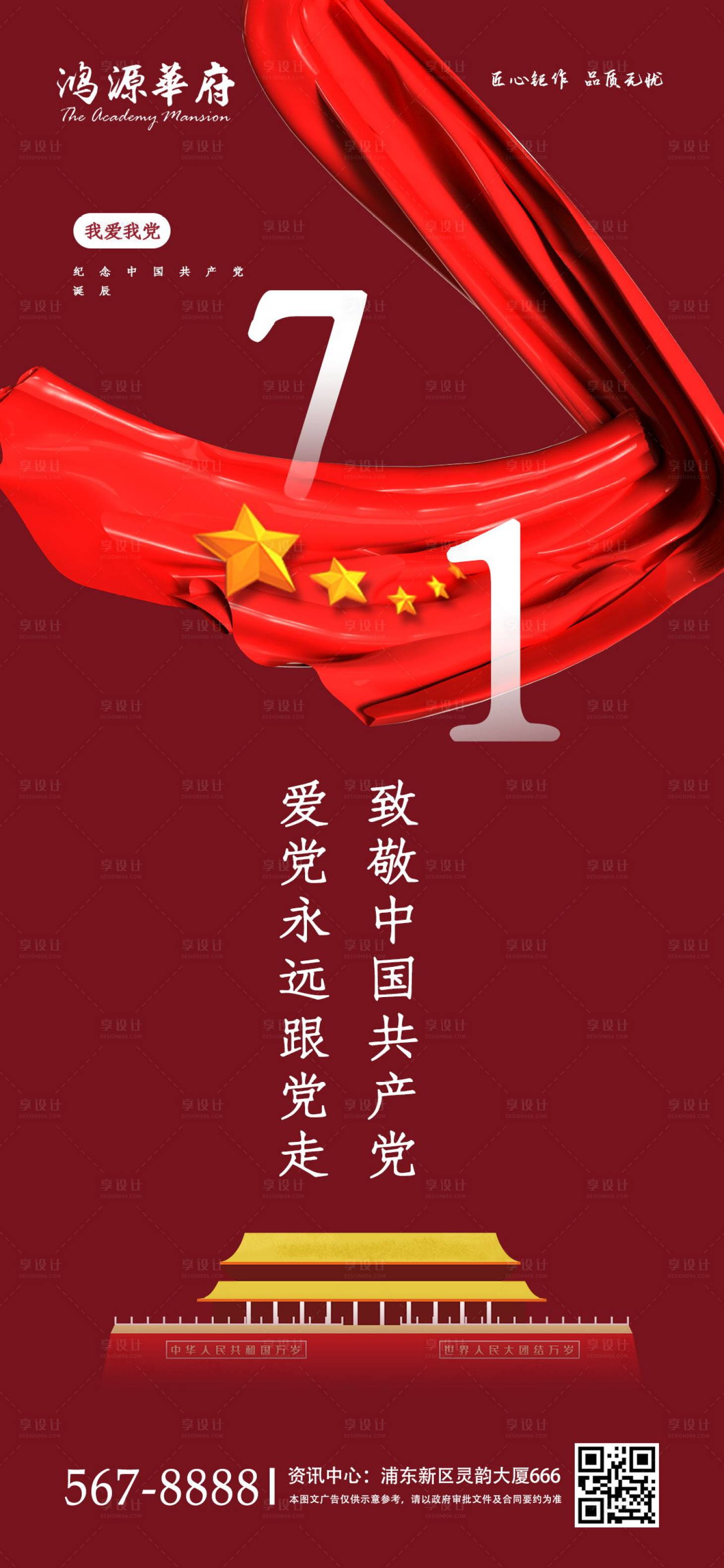 源文件下載【享設計】搜索編號：87860001142816998【地產慶黨建生日海報】