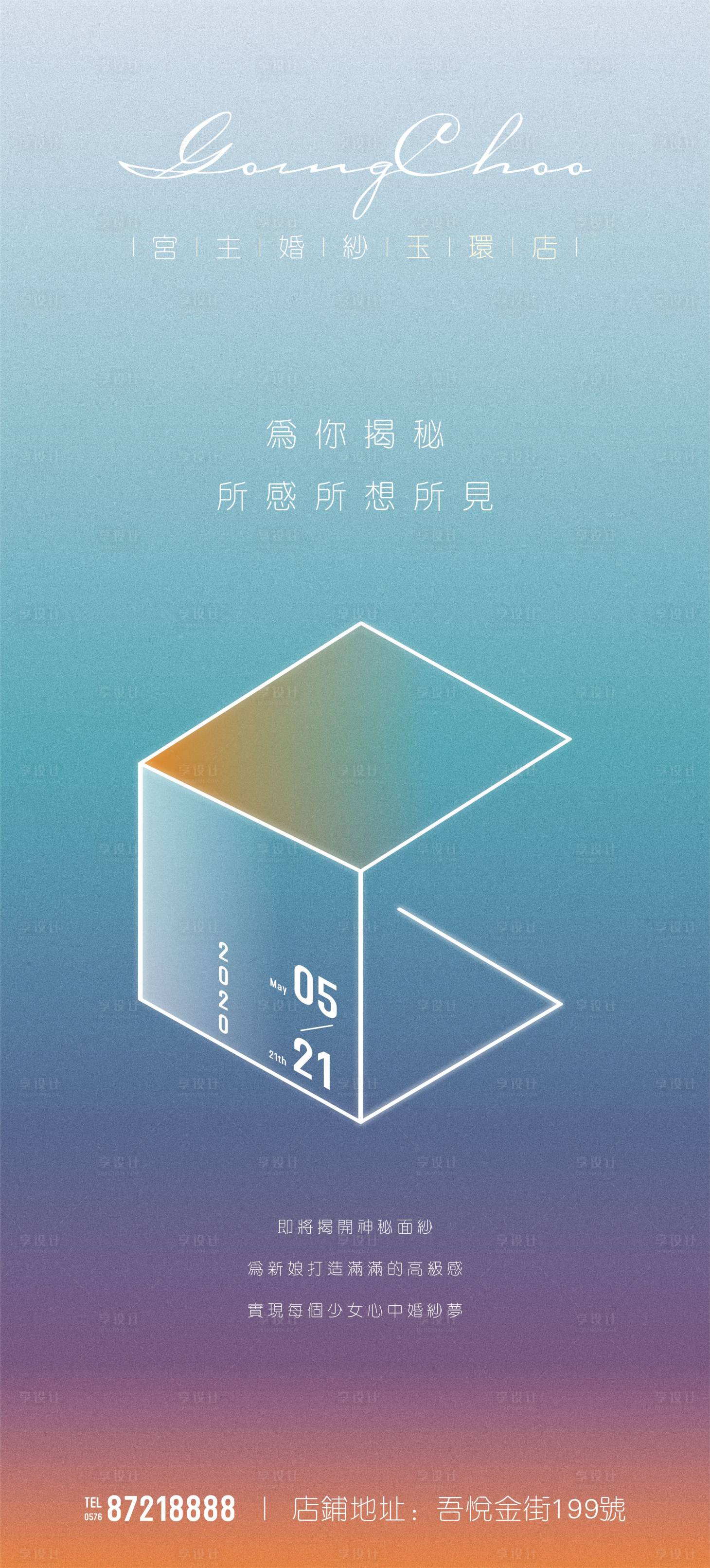 源文件下载【享设计】搜索编号：35710001101785711【婚纱店开业海报】
