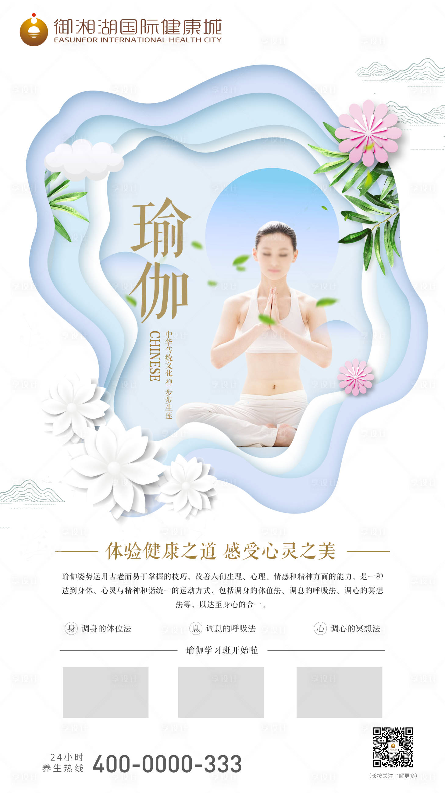源文件下载【养生瑜伽禅培训海报】编号：40380001032484590