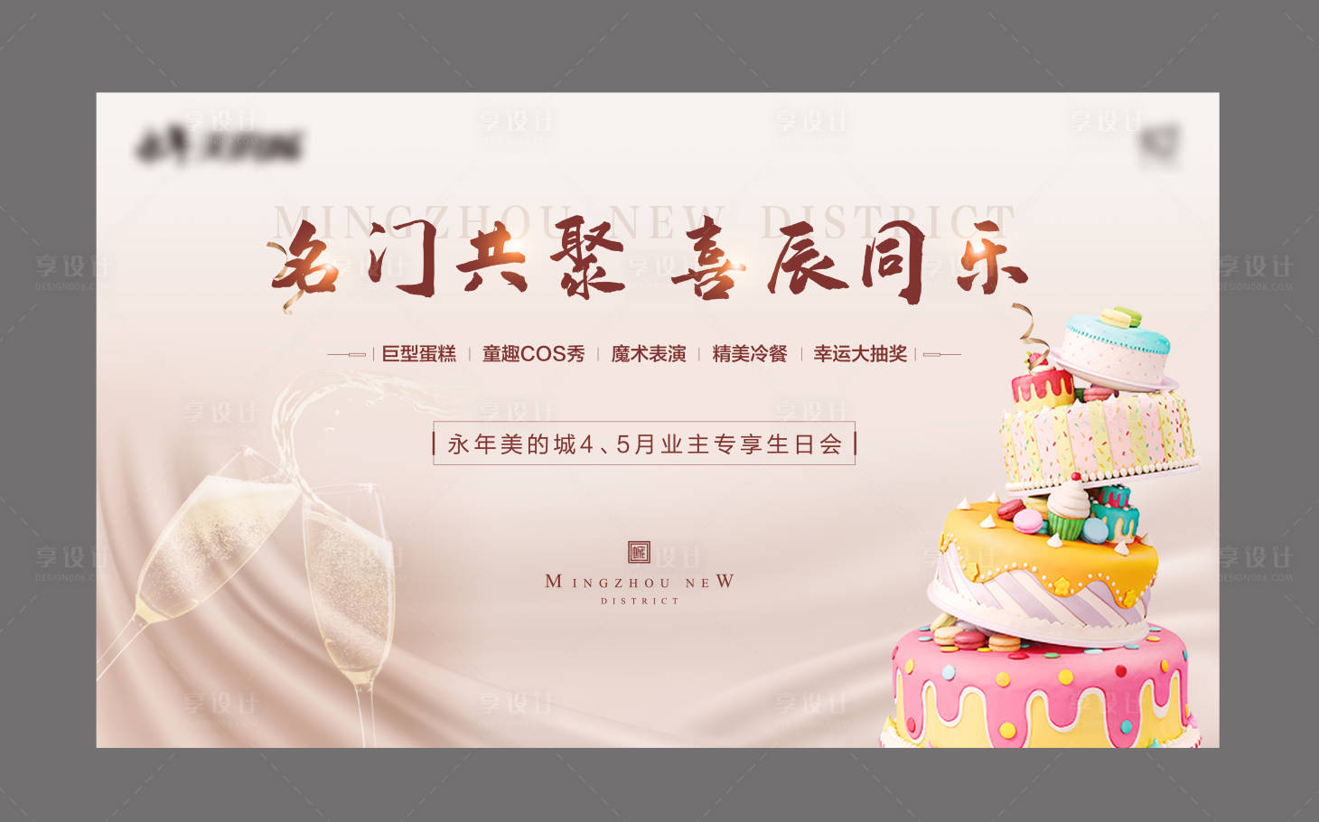 源文件下载【享设计】搜索编号：13940001041597808【业主生日会答谢宴背景板】