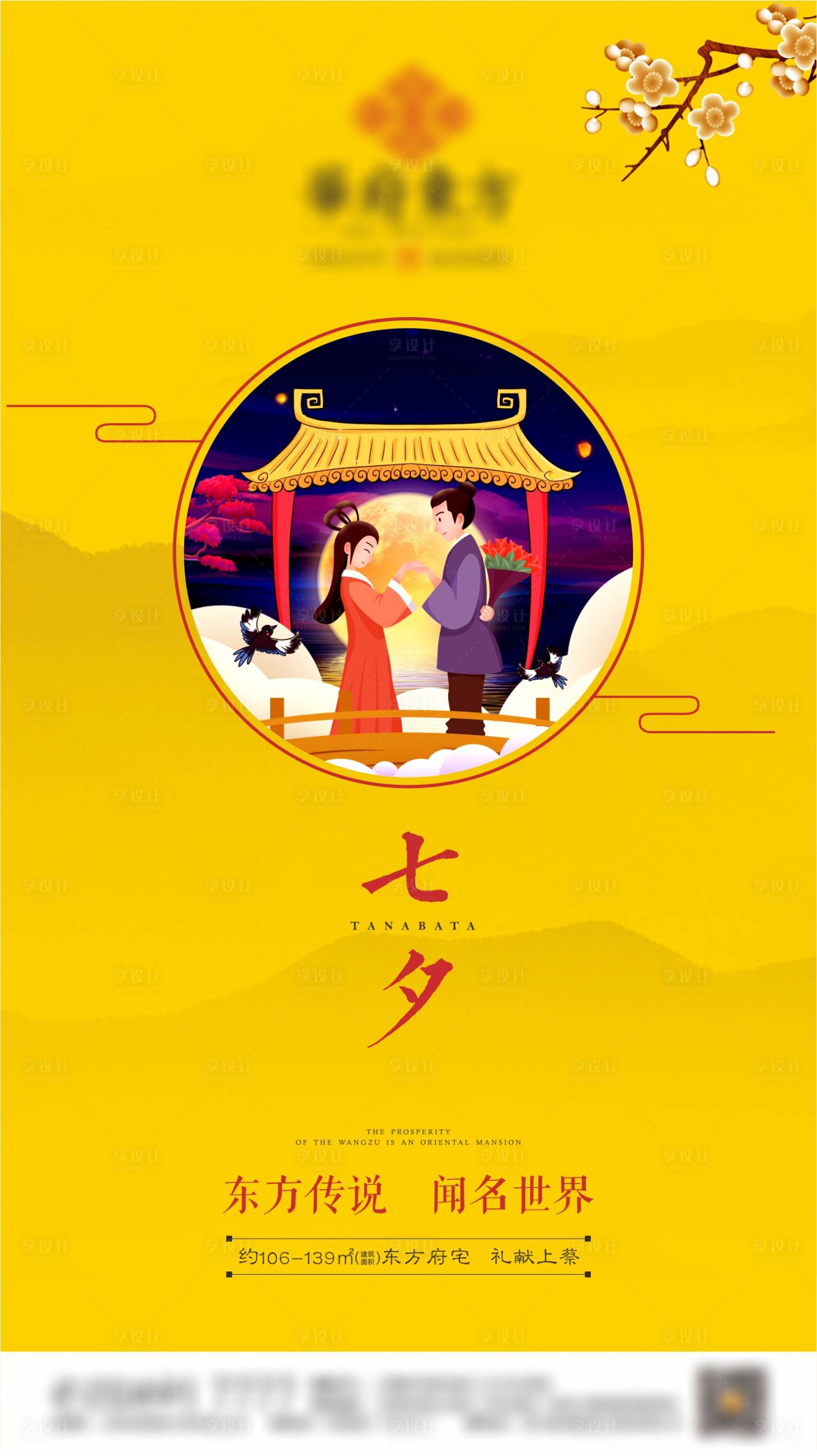 源文件下載【享設(shè)計(jì)】搜索編號(hào)：71040001224065674【地產(chǎn)七夕海報(bào)】