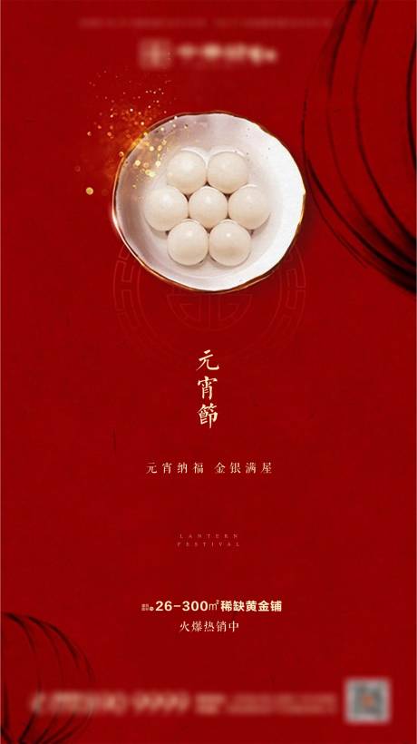 源文件下载【地产元宵节海报】编号：75620001141165928