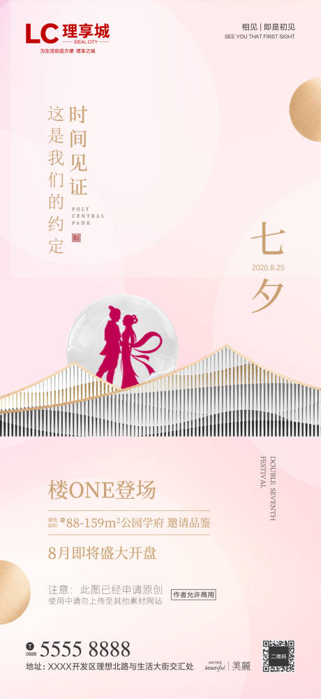 源文件下載【享設計】搜索編號：10010001187683888【房地產七夕微信海報】
