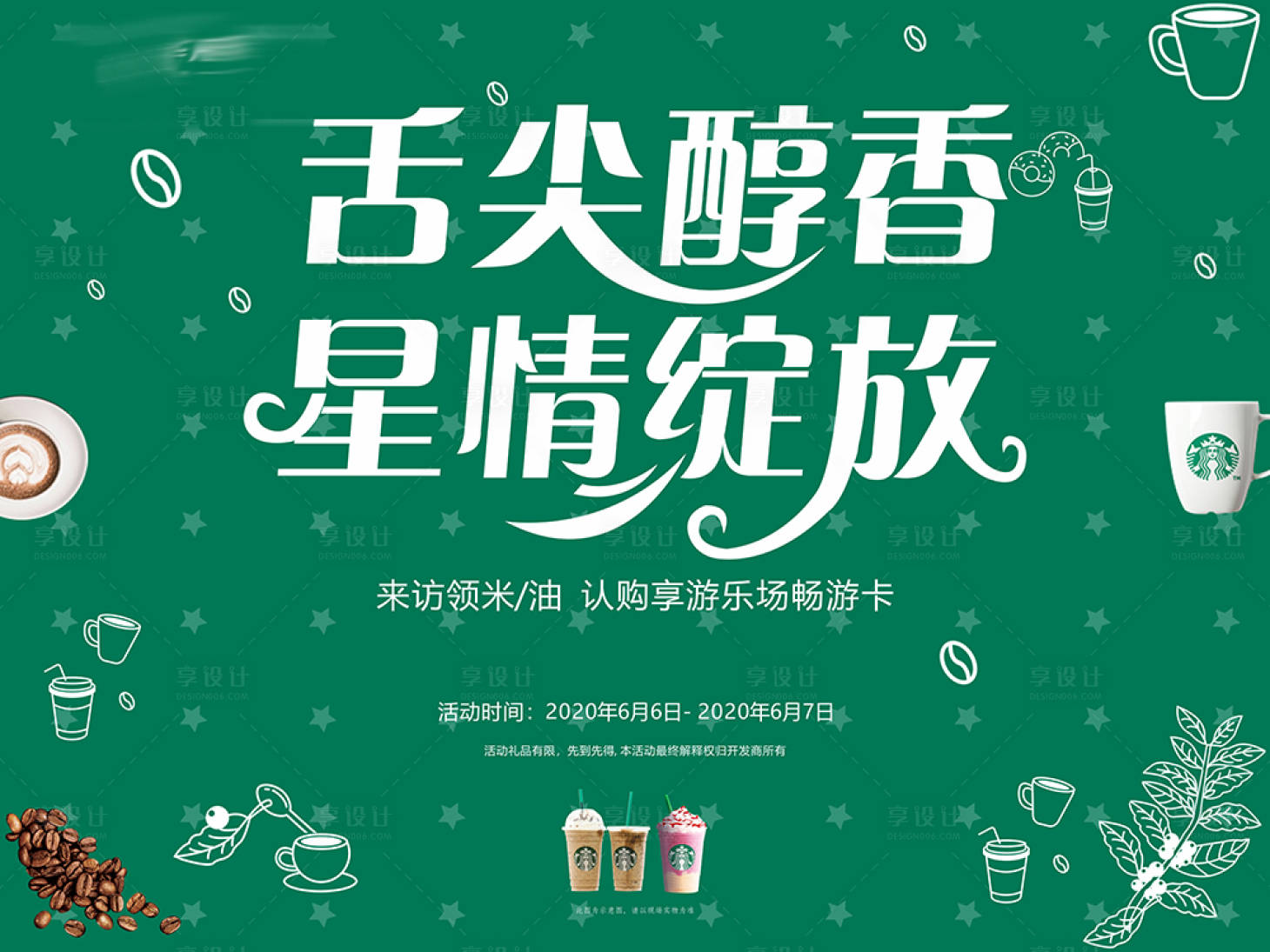 源文件下载【地产星巴克品鉴活动海报展板】编号：43020001068192066