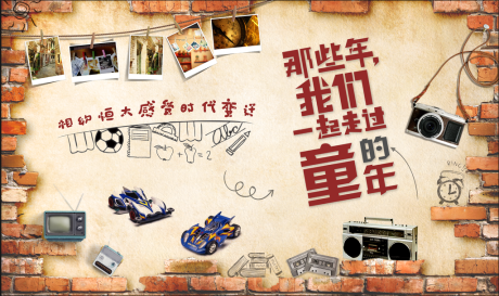 源文件下载【怀旧展板】编号：68340001110719289