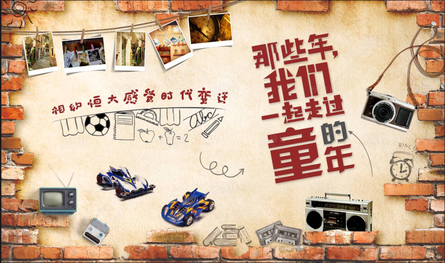 源文件下载【享设计】搜索编号：68340001110719289【怀旧展板】