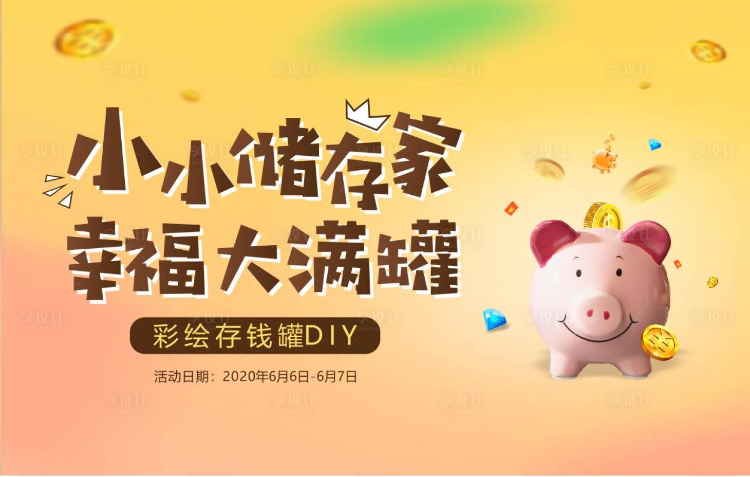 源文件下載【享設(shè)計(jì)】搜索編號(hào)：74880001047918681【地產(chǎn)彩繪存錢罐D(zhuǎn)IY活動(dòng)展板】