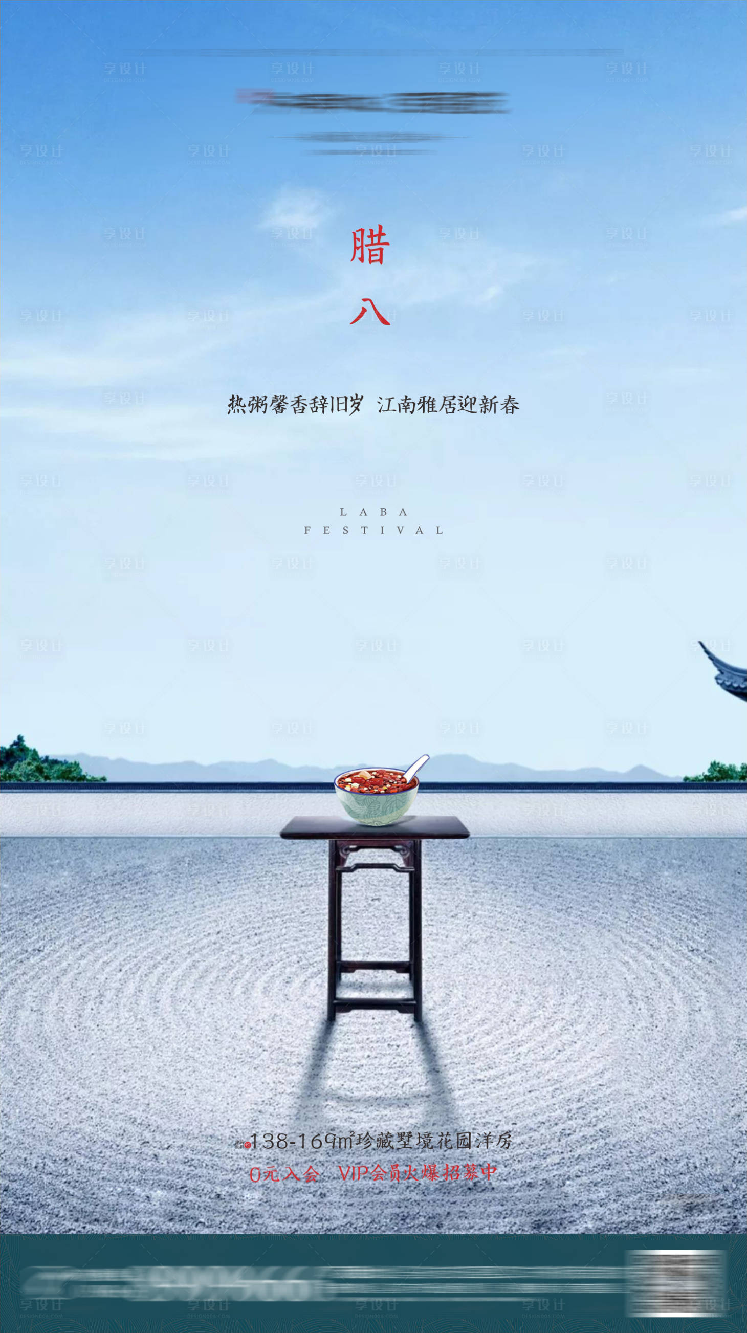源文件下載【享設(shè)計(jì)】搜索編號(hào)：54240001055952117【中式地產(chǎn)臘八節(jié)海報(bào)】