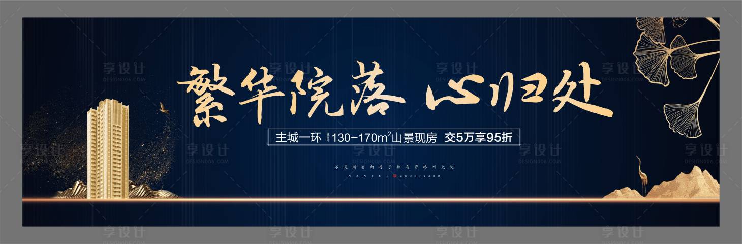源文件下載【享設(shè)計(jì)】搜索編號：72370001166895954【地產(chǎn)新中式戶外宣傳主形象海報(bào)展板】